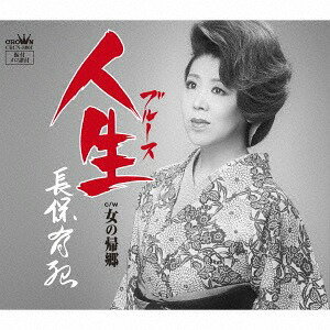 ご注文前に必ずご確認ください＜商品説明＞もず唱平が長保有紀ならばと、全力で描き上げた女の人生哀歌を収録したシングル。インパクトのある詞と、弦哲也の哀愁ある旋律に長保有紀が情感込めて歌い上げた歌唱がぴったりシンクロした作品。＜収録内容＞人生 / 長保有紀女の帰郷 / 長保有紀人生 【オリジナル・カラオケ】女の帰郷 【オリジナル・カラオケ】人生 【一般用カラオケ・1音下げ】女の帰郷 【一般用カラオケ・1音下げ】＜アーティスト／キャスト＞長保有紀(演奏者)＜商品詳細＞商品番号：CRCN-8001Yuki Nagaho / Blues / Onna no Kikyoメディア：CD発売日：2016/11/02JAN：4988007277426人生/女の帰郷[CD] / 長保有紀2016/11/02発売