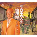 ご注文前に必ずご確認ください＜商品説明＞大阪を中心に活動し、2016年芸歴21年を迎えるにしきこうじの日本クラウン移籍第1弾。テレビドラマのモデルにもなった実在の浪速のチンドン屋である林幸治郎をモデルに作られた楽曲。＜収録内容＞ちんどん人生 浪花節 / にしきこうじこうじの八木節 / にしきこうじちんどん人生 浪花節 (オリジナル・カラオケ)こうじの八木節 (オリジナル・カラオケ)＜アーティスト／キャスト＞にしきこうじ(演奏者)＜商品詳細＞商品番号：CRCN-8006Koji Nishiki / Chindon Jinsei Naniwabushi / Koji no Yagibushiメディア：CD発売日：2016/11/02JAN：4988007277501ちんどん人生 浪花節/こうじの八木節[CD] / にしきこうじ2016/11/02発売