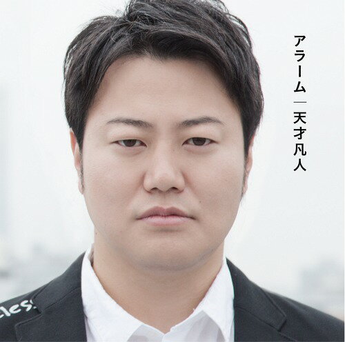 アラーム[CD] [初回限定盤 B] / 天才凡人