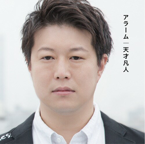 アラーム[CD] [CD+DVD] [通常盤] / 天才凡人