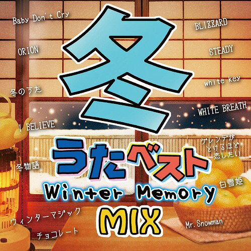 ご注文前に必ずご確認ください＜商品説明＞誰もが冬に聴きたくなる名曲ばかりを詰め込んだ究極のミックスシリーズ。冬の大定番の名曲から心温まる最新ソングまで、冬の思い出とともに楽しめる名曲だけのノンストップミックス。あなたの思い出の曲もきっと入っているはず!＜商品詳細＞商品番号：GRVY-133V.A. / Fuyu Uta Best - Winter Memory Mix -メディア：CD発売日：2016/11/23JAN：4580088901025冬うたベスト 〜Winter Memory Mix〜[CD] / オムニバス2016/11/23発売