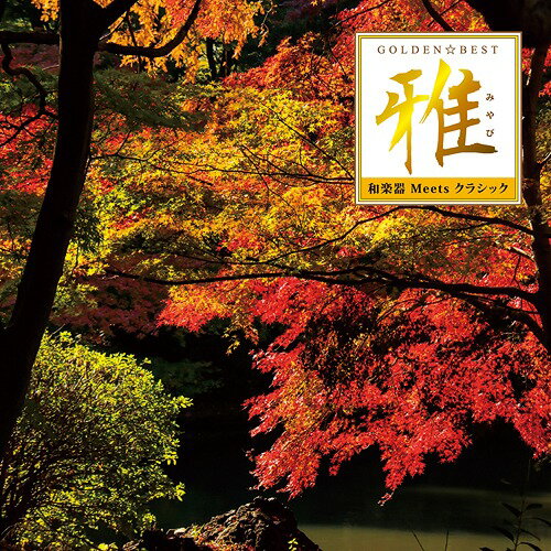 GOLDEN☆BEST 雅 ”和楽器 Meets クラシック”[CD] / 沢井忠夫、沢井一恵、山本邦山 他