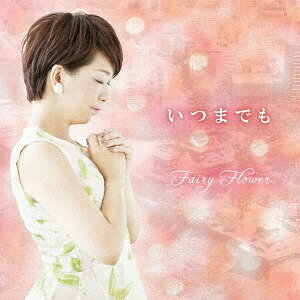 いつまでも[CD] / Fairy Flower