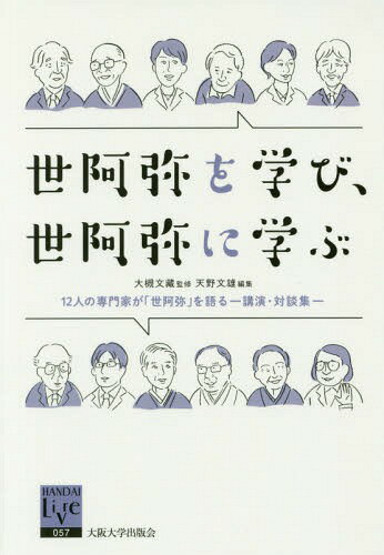 ご注文前に必ずご確認ください＜商品説明＞世阿弥生誕650年記念企画として、2年にわたって大槻能楽堂で行われた講演や対談から、世阿弥にかかわるものを採録。著名文化人の世阿弥観と専門家の最新の見解からなる上質の能の手引き書。＜収録内容＞「能」に期待する世阿弥にどう向き合うか第1部 世阿弥の人と芸術(世阿弥、その生涯『頼政』をめぐって世阿弥、その作品と芸風『恋重荷』をめぐって世阿弥、その理論『班女』をめぐって世阿弥、その先達と後継者『融』をめぐって世阿弥、その環境『井筒』をめぐって)第2部 世阿弥の能、その魅力(世阿弥と私『実盛』—世阿弥が確立した「軍体」の能『松風』—世阿弥が仕上げた「幽玄無上」の能世阿弥の亡霊(シテ)演出法「記念能」を語る)＜商品詳細＞商品番号：NEOBK-1979575Otsuki Bunzo / Kanshu Amano Fumio / Henshu / Zeami Wo Manabi Zeami Ni Manabu 12 Nin No Semmon Ka Ga ”Zeami” Wo Kataru Koen Taidan Shu (Handai Ri Bull)メディア：本/雑誌重量：340g発売日：2016/07JAN：9784872594393世阿弥を学び、世阿弥に学ぶ 12人の専門家が「世阿弥」を語る 講演・対談集[本/雑誌] (阪大リーブル) / 大槻文藏/監修 天野文雄/編集2016/07発売