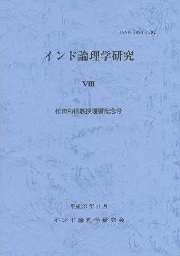 インド論理学研究 8[本/雑誌] / 山喜房佛書林