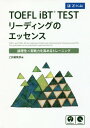 TOEFL iBT TESTリーディングのエッセンス 論理性×実戦力を高めるトレーニング 本/雑誌 / Z会編集部/編