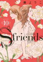 S-friends`Zt̕ii`[{/G] 10 (W[R~bNX) (R~bNX) / 肱/