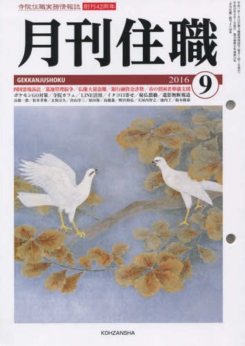 月刊住職 寺院住職実務情報誌[本/雑誌] 506 2016年9月号 / 興山舎