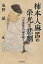 柿本人麻呂 謎の画像