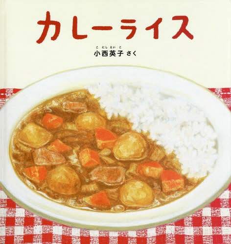 カレーライス[本/雑誌] (福音館の幼児絵本) / 小西英子/さくのサムネイル