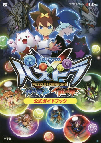 パズドラクロス 神の章/龍の章 公式ガイドブック (ワンダーライフスペシャル)[本/雑誌] / ガンホー・オンライン・エンターテイメント株式会社/監修
