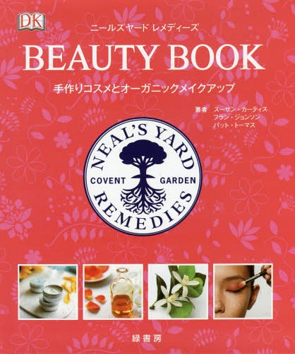 ニールズヤードレメディーズBEAUTY BOOK 手作りコスメとオーガニックメイクアップ / 原タイトル:Neal’s Yard Beauty Book[本/雑誌] / スーザン・カーティス/著 フラン・ジョンソン/著 パット・トーマス/著 小林順子/訳 ニールズヤードレメディーズ/監修