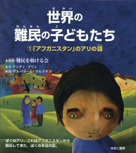 世界の難民の子どもたち 1 / 原タイトル:Ali’s Story‐A Journey from Afghanistan[本/雑誌] / アンディ・グリン/作 難民を助ける会/監修 いわたかよこ/訳