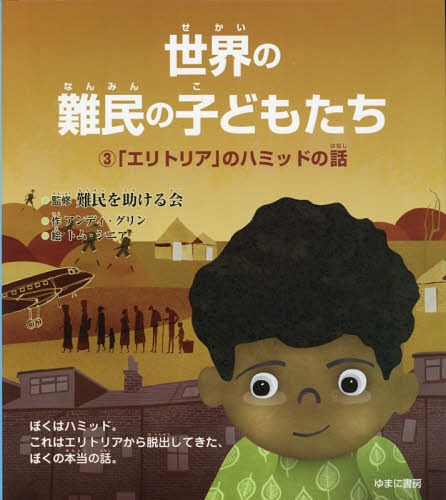 世界の難民の子どもたち 3 / 原タイトル:Hamid’s Story‐A Journey from Eritrea[本/雑誌] / アンディ・グリン/作 難民を助ける会/監修 いわたかよこ/訳