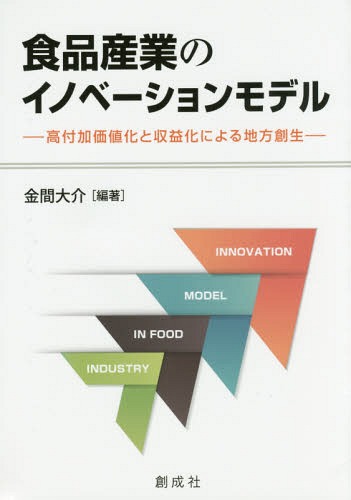 食品産業のイノベーションモデル 高付加価値化と収益化による地方創生[本/雑誌] / 金間大介/編著