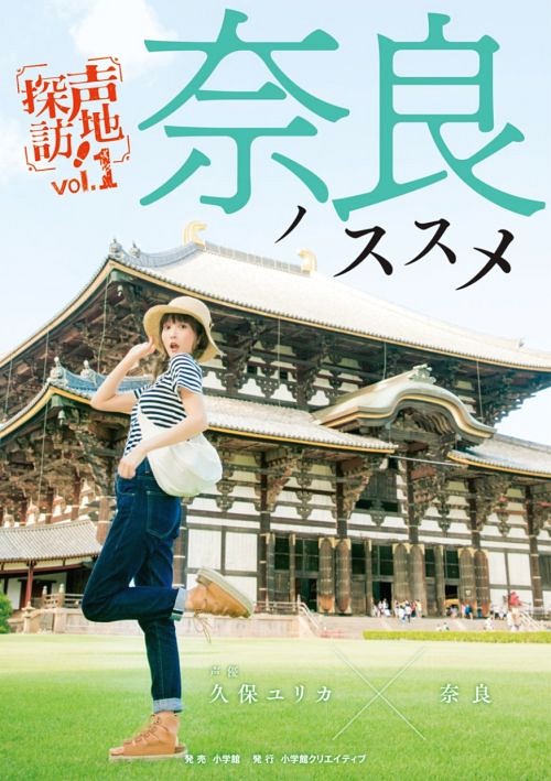 奈良ノススメ[本/雑誌] (声地探訪 VOL.1 久保ユリカ編) (単行本・ムック) / 小学館クリエイティブ