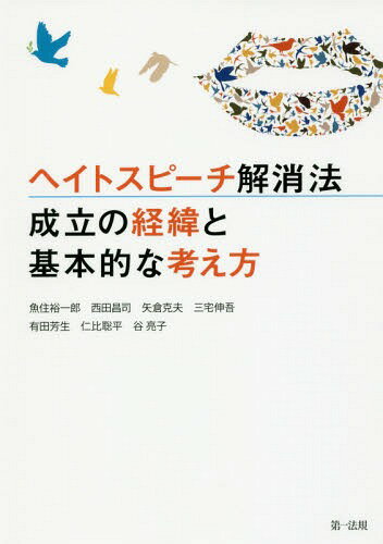 ヘイトスピーチ解消法 成立の経緯と基本的な考え方[本/雑誌] / 魚住裕一郎/監修 西田昌司/監修 矢倉克夫/監修 三宅伸吾/監修 有田芳生/監修 仁比聡平/監修 谷亮子/監修