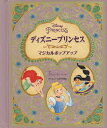 ディズニープリンセスマジカルポップアップ / 原タイトル:Disney Princess:A Magical Pop‐Up World (ディズニーしかけえほん) / マシュー・ラインハート/さく ささやまゆうこ/やく