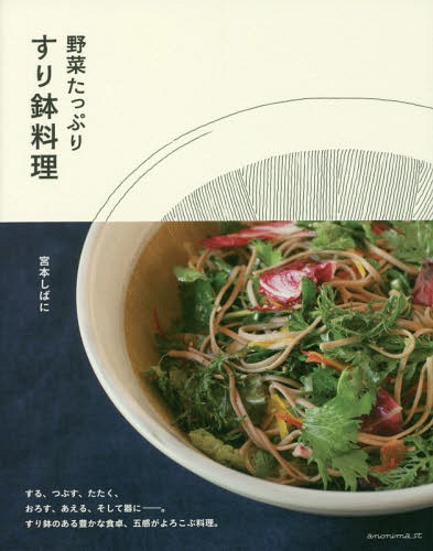野菜たっぷりすり鉢料理[本/雑誌] / 宮本しばに/著