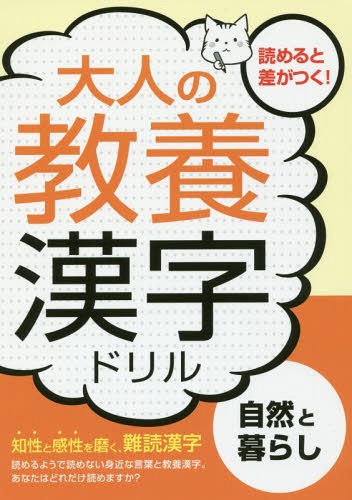 大人の教養漢字ドリル 自然と暮らし 知性と感性を磨く、難読漢字[本/雑誌] / つちや書店編集部/編