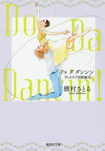 [書籍のメール便同梱は2冊まで]/Do Da Dancin’! ヴェネチア国際編6[本/雑誌] (集英社文庫 ま6-66 コミック版) / 槙村さとる/著