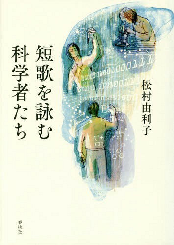 短歌を詠む科学者たち[本/雑誌] / 松村由利子/著