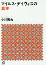 ご注文前に必ずご確認ください＜商品説明＞マスコミ嫌いで有名だったジャズの帝王、マイルス・デイヴィスに最も近づいた日本人ジャズ・ジャーナリストによる真実の声の数々。マイルス本人への20回近くにおよぶインタビューと関係者100人以上の証言によって綴られた「決定版マイルス・デイヴィス物語」が待望の文庫化!＜収録内容＞生い立ちと少年時代ニューヨーク修業時代マイルス時代の始まり新たなる音楽への旅立ちモードの探求黄金のクインテットフュージョン時代の幕開けさらなる躍進マイルス流ファンクの誕生ロング・ブレイクと奇蹟のカムバック独自の境地へさらなるサウンドを求めて新天地での試行錯誤マイルスは永遠なり＜商品詳細＞商品番号：NEOBK-2017510Ogawa Takao / Miles Davis No Shinjitsu (Miles ahead) (Kodansha + Alpha Bunko)メディア：本/雑誌発売日：2016/10JAN：9784062816915マイルス・デイヴィスの真実[本/雑誌] (講談社+α文庫) / 小川隆夫/〔著〕2016/10発売