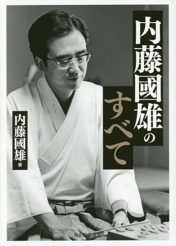 内藤國雄のすべて[本/雑誌] / 内藤國雄/著