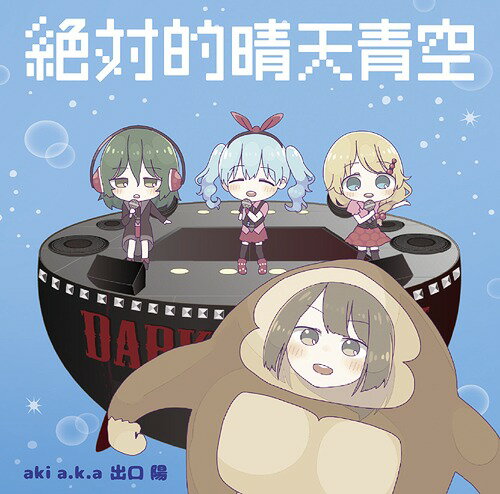 絶対的晴天青空 [ダークチェリー盤][CD] / Aki a.k.a 出口陽のサムネイル
