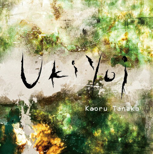 Ukiyoi[CD] / 田中 薫