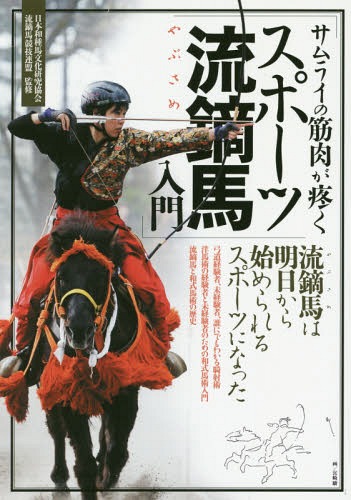 サムライの筋肉が疼くスポーツ流鏑馬入門[本/雑誌] / 日本和種馬文化研究協会/監修 流鏑馬競技連盟/監修 市村弘/編集・テキスト