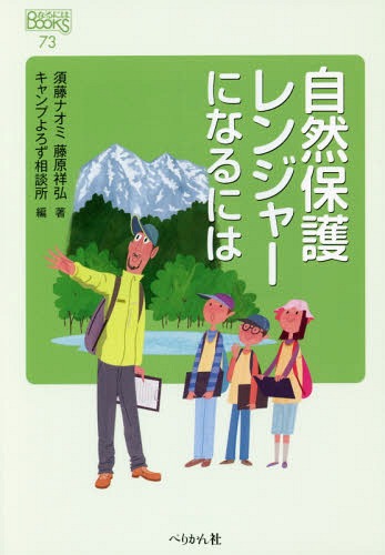 自然保護レンジャーになるには[本/雑誌] (なるにはBOOKS) / 須藤ナオミ/著 藤原祥弘/著 キャンプよろず相談所/編