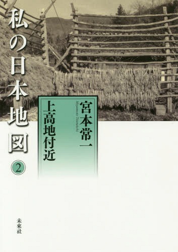 私の日本地図 2 上高地付近[本/雑誌] (宮本常一著作集別集) / 宮本常一/著 香月洋一郎/編