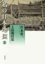 ご注文前に必ずご確認ください＜商品説明＞たちはだかる自然力に挑みながら、時代時代の変化に対応して生きる山の民の賢明な姿と、むらを通る安房峠・野麦峠・境峠などの峠越しの古道を行き交った、ひと・もの・文化の歴史。＜収録内容＞島々奈川ダム奈川谷奈川温泉野麦のふもと番所檜峠の道白骨温泉梓川・上高地境峠から薮原へ松本付近別所・上田＜商品詳細＞商品番号：NEOBK-2015988Miyamoto Tsuneichi / Cho Katsuki Yoichiro / Hen / Watashi No Nippon Chizu 2 Kamikochi Fukin (Miyamoto Tsuneichi Cho Sakushu Betsu Shu)メディア：本/雑誌重量：340g発売日：2016/10JAN：9784624924874私の日本地図 2 上高地付近[本/雑誌] (宮本常一著作集別集) / 宮本常一/著 香月洋一郎/編2016/10発売