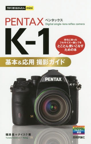 PENTAX K-1基本&応用撮影ガイド[本/雑誌] (今すぐ使えるかんたんmini) / 種清豊/著 ナイスク/著