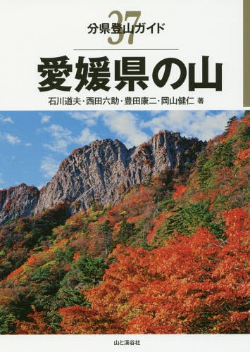 愛媛県の山[本/雑誌] (分県登山ガイド) / 石川道夫/著 西田六助/著 豊田康二/著 岡山健仁/著のサムネイル