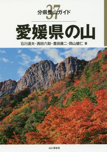 愛媛県の山 本/雑誌 (分県登山ガイド) / 石川道夫/著 西田六助/著 豊田康二/著 岡山健仁/著