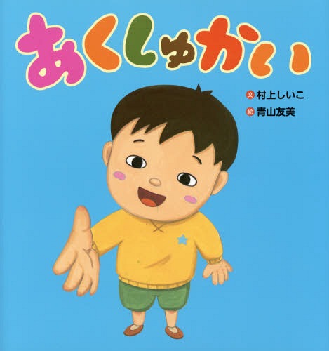 あくしゅかい[本/雑誌] / 村上しいこ/文 青山友美/絵
