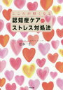 こころが軽くなる認知症ケアのストレス対処法 Still there is hope at our side.[本/雑誌] / 松本一生/著