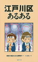 江戸川区あるある / 東京23区あるある研究所/著 にゃほこ/画