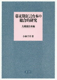 幕末期狂言台本の総合的研究 大蔵流台本編[本/雑誌] / 小林千草/著