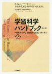 学習科学ハンドブック 第2巻 / 原タイトル:The Cambridge Handbook of the Learning Sciences 原著第2版の翻訳[本/雑誌] / R.K.ソーヤー/編 大島純/監訳 森敏昭/監訳 秋田喜代美/監訳 白水始/監訳 望月俊男/編訳 益川弘如/編訳