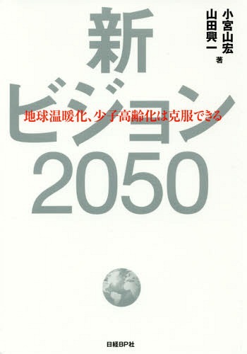 新ビジョン2050 地球温暖化、少子高齢化は克服できる[本/雑誌] / 小宮山宏/著 山田興一/著