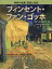 ե󥻥ȡե󡦥å / ȥ:VINCENT VAN GOGH[/] (Rikuyosha Children &YA Books ̾:𾢤Ⱥ) / 롼ȥॽ/ BabelCorporation/ж