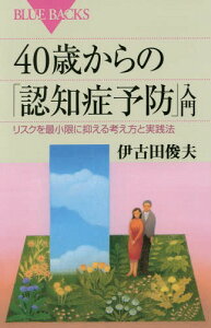 40歳からの「認知症予防」入門 リスクを最小限に抑える考え方と実践法[本/雑誌] (ブルーバックス) / 伊古田俊夫/著