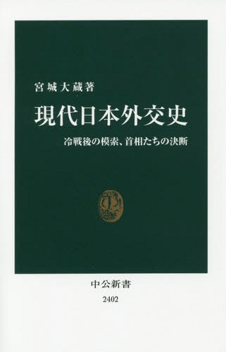 現代日本外交史 冷戦後の模索、首相たちの決断[本/雑誌] (中公新書) / 宮城大蔵/著