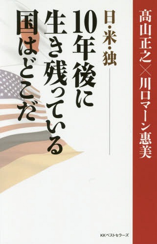 ご注文前に必ずご確認ください＜商品説明＞＜収録内容＞序章 白人対非白人—中東情勢が日・米・独の未来を左右する第1章 歴史編—世界大戦以前から、欧米に敵視されていた日本第2章 政治編—バラク・オバマ、アンゲラ・メルケル、安倍晋三—歴史に名を残すのは誰か第3章 経済編—“安い労働力”で成り立つ「奴隷経済」の終焉第4章 マスメディア編—アメリカとドイツのジャーナリズムも“朝日新聞化”している!?第5章 移民問題編—「グローバリズム」と「ナショナリズム」の時代へ＜商品詳細＞商品番号：NEOBK-2016510TAKAYAMA MASAYUKI / Cho Kawaguchi Man Emi / Cho / Nichi Bei Doku-10 Nen Go Ni Teiru Kuni Ha Dokodaメディア：本/雑誌重量：340g発売日：2016/10JAN：9784584137529日・米・独-10年後に生き残っている国はどこだ[本/雑誌] / 高山正之/著 川口マーン惠美/著2016/10発売