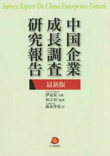 中国企業成長調査研究報告 最新版[本/雑誌] / 伊志宏/主編 RCCIC/編著 森永洋花/訳