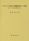 プログラミングを活用した図形概念形成につ[本/雑誌] / 杉野裕子/著