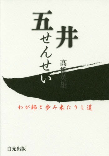 五井せんせい わが師と歩み来たりし道[本/雑誌] / 高橋英雄/著